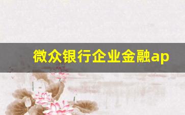 微众银行企业金融app_小额借款3000马上到账的不看征信