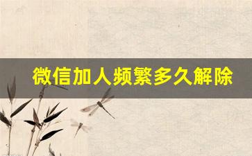 微信加人频繁多久解除