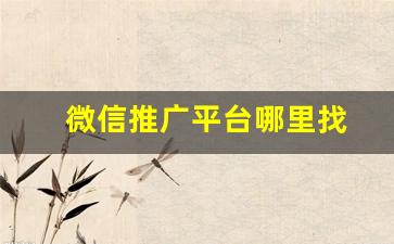 微信推广平台哪里找