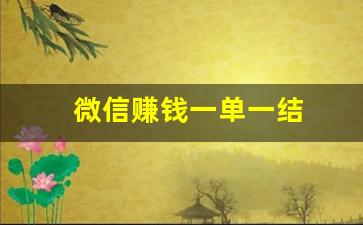 微信赚钱一单一结
