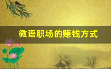 微语职场的赚钱方式
