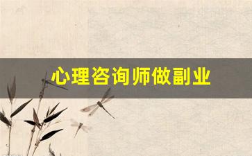 心理咨询师做副业