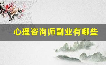 心理咨询师副业有哪些_心理咨询师证怎样兼职