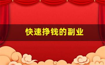 快速挣钱的副业
