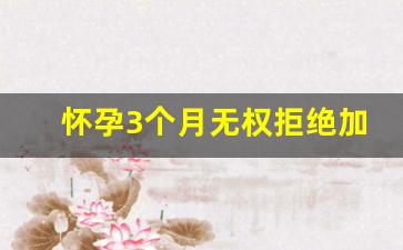 怀孕3个月无权拒绝加班吗