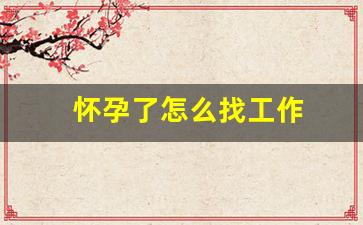 怀孕了怎么找工作