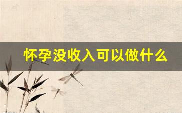 怀孕没收入可以做什么兼职_怀孕了怎么找工作