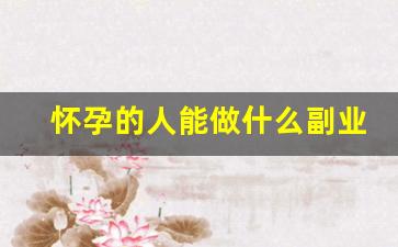 怀孕的人能做什么副业