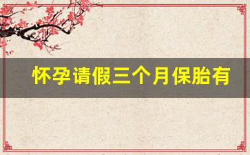 怀孕请假三个月保胎有无工资_上班太累流产了属于几级工伤