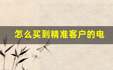 怎么买到精准客户的电话