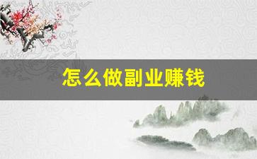 怎么做副业赚钱