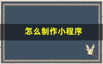怎么制作小程序