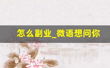 怎么副业_微语想问你怎么回答