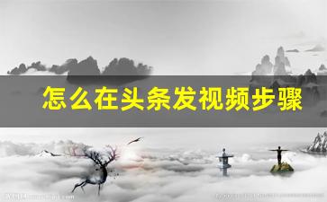 怎么在头条发视频步骤