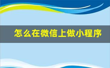 怎么在微信上做小程序卖货