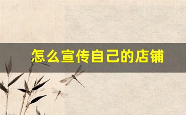 怎么宣传自己的店铺