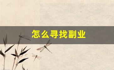 怎么寻找副业