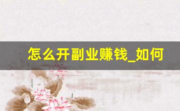 怎么开副业赚钱_如何成为一个优秀的副业