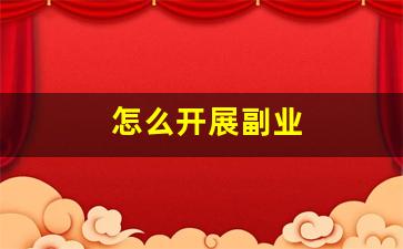 怎么开展副业