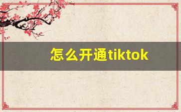 怎么开通tiktok账号_tiktok接码注册