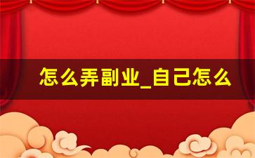 怎么弄副业_自己怎么能干点副业
