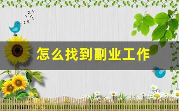 怎么找到副业工作