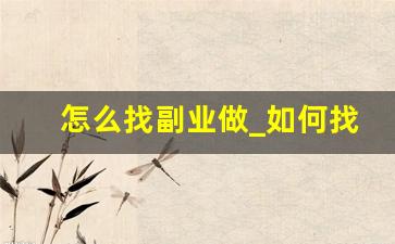 怎么找副业做_如何找副业