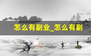怎么有副业_怎么有副业赚钱