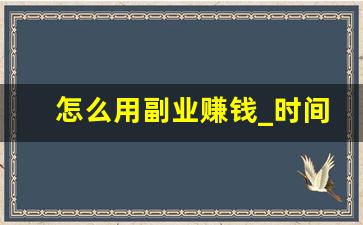 怎么用副业赚钱_时间管理的具体方法