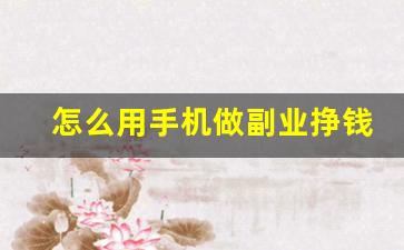 怎么用手机做副业挣钱_做什么副业一天能赚50