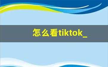 怎么看tiktok_tiktok的下载方法