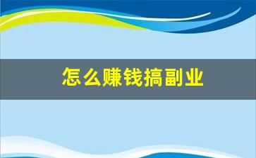 怎么赚钱搞副业