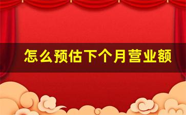 怎么预估下个月营业额