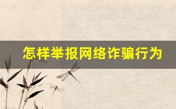 怎样举报网络诈骗行为_网上被骗怎么报案中心