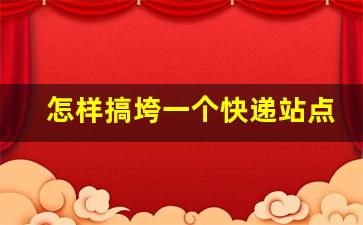 怎样搞垮一个快递站点_惹到快递员的后果