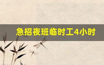 急招夜班临时工4小时_长期夜班招聘