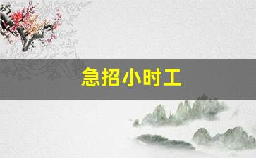 急招小时工