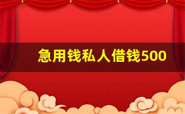 急用钱私人借钱5000无需审核