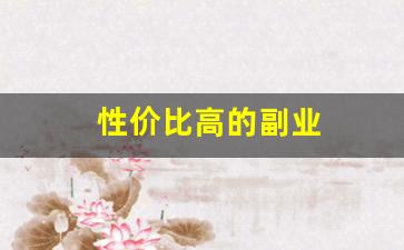 性价比高的副业