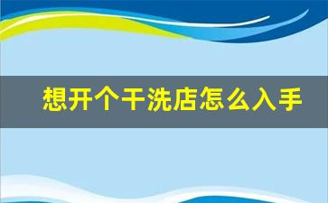 想开个干洗店怎么入手