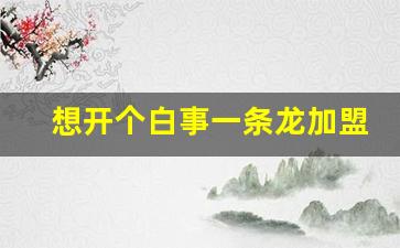 想开个白事一条龙加盟