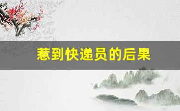 惹到快递员的后果