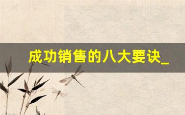 成功销售的八大要诀_销售必备的三大心态