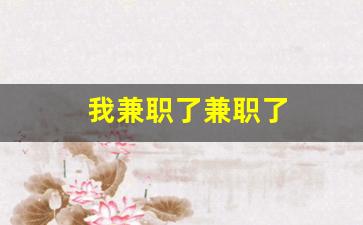 我兼职了兼职了