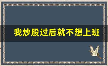 我炒股过后就不想上班了