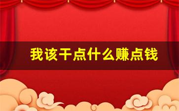 我该干点什么赚点钱