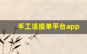 手工活接单平台app_能在手机上接单干活的软件