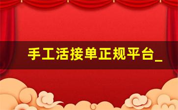 手工活接单正规平台_暑假工16岁学生兼职在哪里找