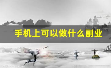 手机上可以做什么副业
