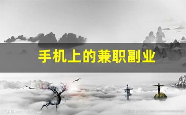 手机上的兼职副业